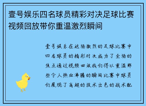 壹号娱乐四名球员精彩对决足球比赛视频回放带你重温激烈瞬间