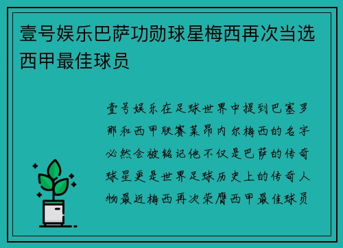 壹号娱乐巴萨功勋球星梅西再次当选西甲最佳球员