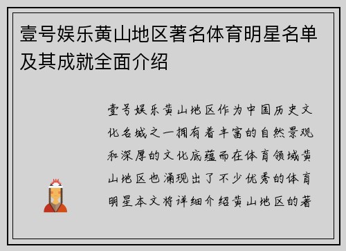 壹号娱乐黄山地区著名体育明星名单及其成就全面介绍