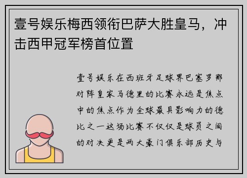 壹号娱乐梅西领衔巴萨大胜皇马，冲击西甲冠军榜首位置