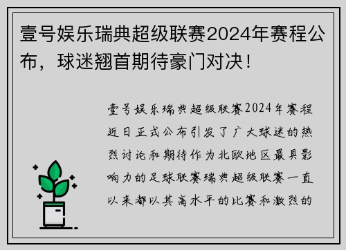 壹号娱乐瑞典超级联赛2024年赛程公布，球迷翘首期待豪门对决！