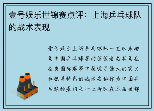 壹号娱乐世锦赛点评：上海乒乓球队的战术表现