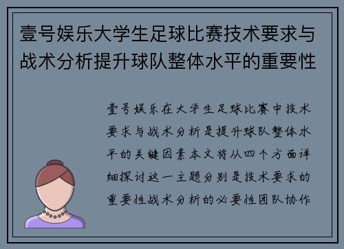 壹号娱乐大学生足球比赛技术要求与战术分析提升球队整体水平的重要性