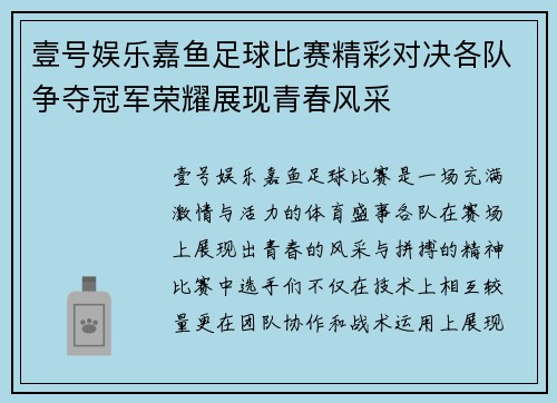 壹号娱乐嘉鱼足球比赛精彩对决各队争夺冠军荣耀展现青春风采