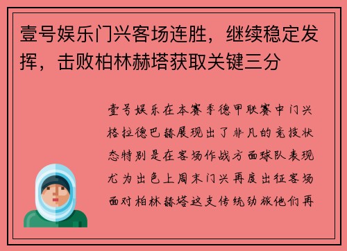 壹号娱乐门兴客场连胜，继续稳定发挥，击败柏林赫塔获取关键三分