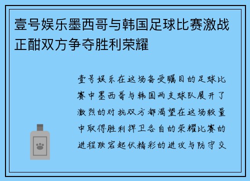 壹号娱乐墨西哥与韩国足球比赛激战正酣双方争夺胜利荣耀