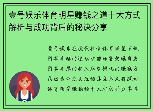 壹号娱乐体育明星赚钱之道十大方式解析与成功背后的秘诀分享