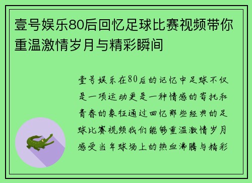 壹号娱乐80后回忆足球比赛视频带你重温激情岁月与精彩瞬间