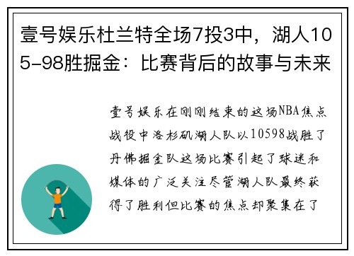 壹号娱乐杜兰特全场7投3中，湖人105-98胜掘金：比赛背后的故事与未来的展望