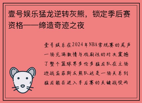 壹号娱乐猛龙逆转灰熊，锁定季后赛资格——缔造奇迹之夜