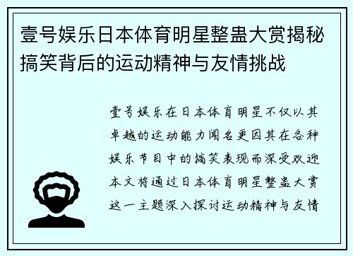 壹号娱乐日本体育明星整蛊大赏揭秘搞笑背后的运动精神与友情挑战