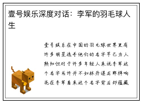 壹号娱乐深度对话：李军的羽毛球人生