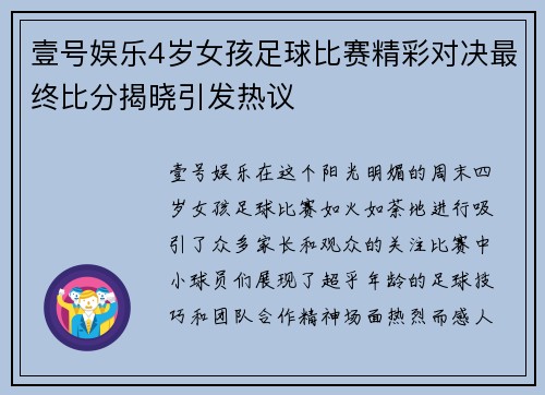 壹号娱乐4岁女孩足球比赛精彩对决最终比分揭晓引发热议