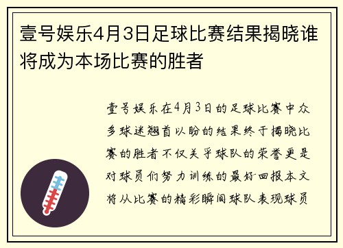 壹号娱乐4月3日足球比赛结果揭晓谁将成为本场比赛的胜者
