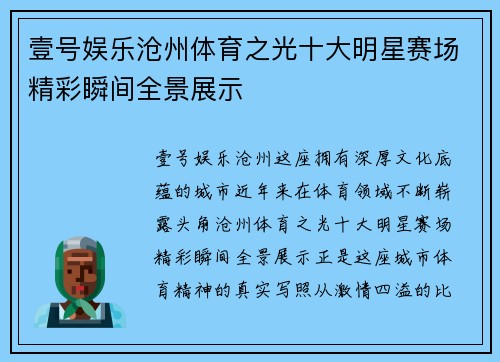 壹号娱乐沧州体育之光十大明星赛场精彩瞬间全景展示
