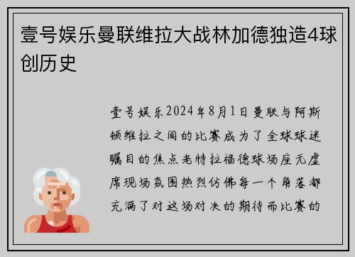 壹号娱乐曼联维拉大战林加德独造4球创历史
