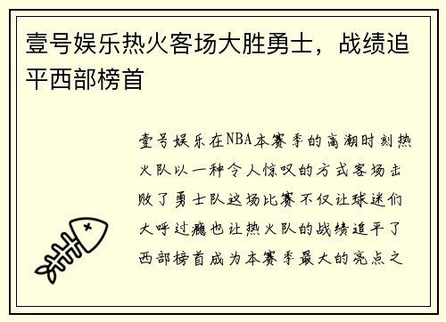 壹号娱乐热火客场大胜勇士，战绩追平西部榜首