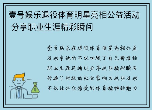 壹号娱乐退役体育明星亮相公益活动 分享职业生涯精彩瞬间