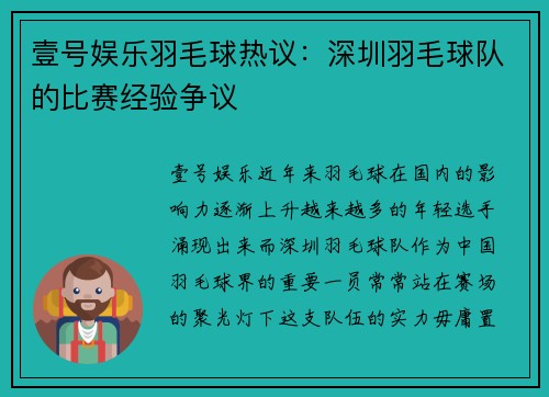 壹号娱乐羽毛球热议：深圳羽毛球队的比赛经验争议