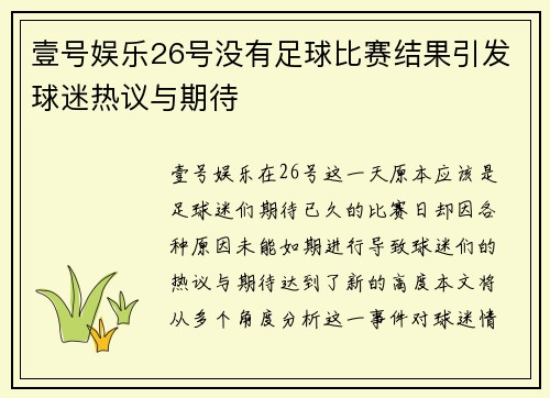 壹号娱乐26号没有足球比赛结果引发球迷热议与期待