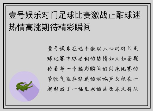 壹号娱乐对门足球比赛激战正酣球迷热情高涨期待精彩瞬间