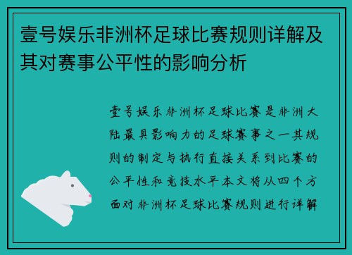 壹号娱乐非洲杯足球比赛规则详解及其对赛事公平性的影响分析