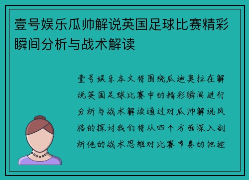 壹号娱乐瓜帅解说英国足球比赛精彩瞬间分析与战术解读