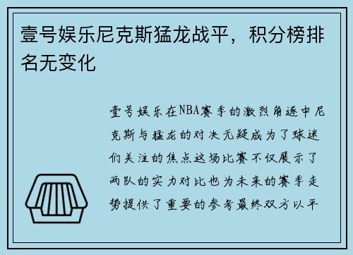 壹号娱乐尼克斯猛龙战平，积分榜排名无变化
