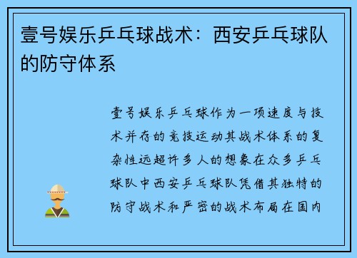 壹号娱乐乒乓球战术：西安乒乓球队的防守体系