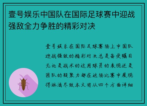 壹号娱乐中国队在国际足球赛中迎战强敌全力争胜的精彩对决