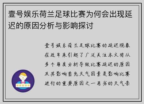 壹号娱乐荷兰足球比赛为何会出现延迟的原因分析与影响探讨