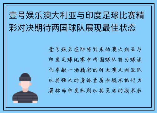 壹号娱乐澳大利亚与印度足球比赛精彩对决期待两国球队展现最佳状态