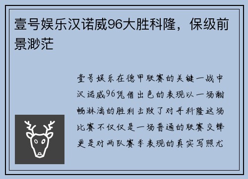 壹号娱乐汉诺威96大胜科隆，保级前景渺茫