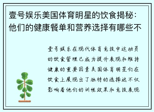 壹号娱乐美国体育明星的饮食揭秘：他们的健康餐单和营养选择有哪些不同寻常之处