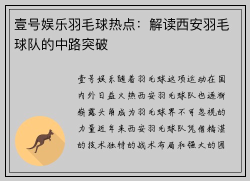 壹号娱乐羽毛球热点：解读西安羽毛球队的中路突破