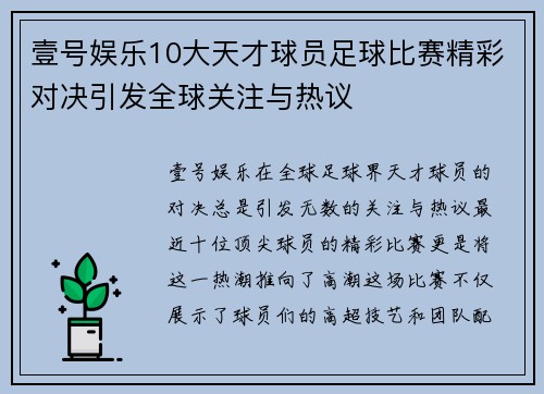 壹号娱乐10大天才球员足球比赛精彩对决引发全球关注与热议