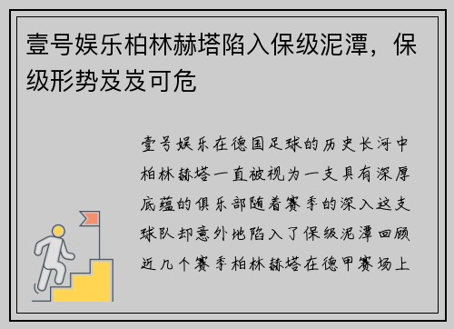 壹号娱乐柏林赫塔陷入保级泥潭，保级形势岌岌可危