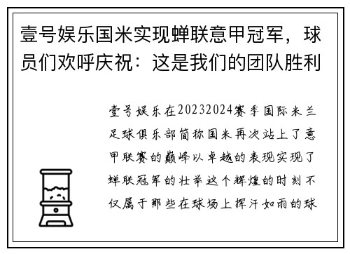 壹号娱乐国米实现蝉联意甲冠军，球员们欢呼庆祝：这是我们的团队胜利