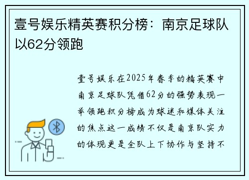 壹号娱乐精英赛积分榜：南京足球队以62分领跑