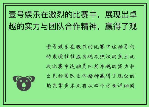 壹号娱乐在激烈的比赛中，展现出卓越的实力与团队合作精神，赢得了观众的热烈掌声