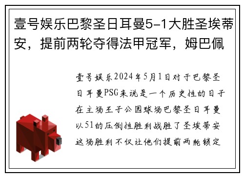 壹号娱乐巴黎圣日耳曼5-1大胜圣埃蒂安，提前两轮夺得法甲冠军，姆巴佩梅开二度助球队创造历史