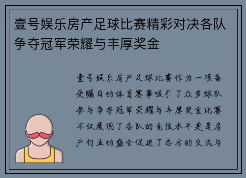 壹号娱乐房产足球比赛精彩对决各队争夺冠军荣耀与丰厚奖金