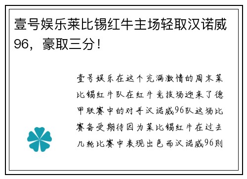 壹号娱乐莱比锡红牛主场轻取汉诺威96，豪取三分！