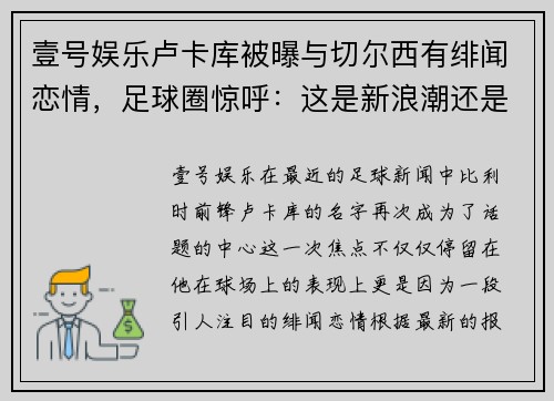 壹号娱乐卢卡库被曝与切尔西有绯闻恋情，足球圈惊呼：这是新浪潮还是旧梦重温？
