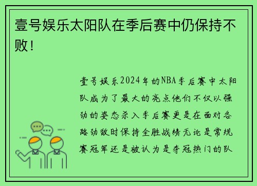 壹号娱乐太阳队在季后赛中仍保持不败！