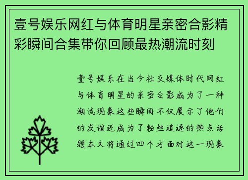 壹号娱乐网红与体育明星亲密合影精彩瞬间合集带你回顾最热潮流时刻