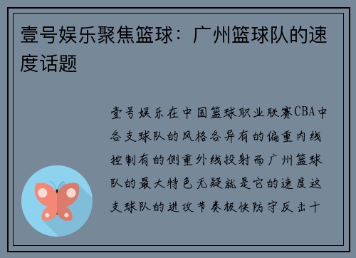 壹号娱乐聚焦篮球：广州篮球队的速度话题