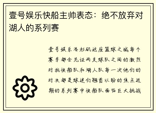 壹号娱乐快船主帅表态：绝不放弃对湖人的系列赛
