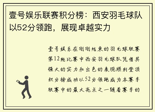 壹号娱乐联赛积分榜：西安羽毛球队以52分领跑，展现卓越实力