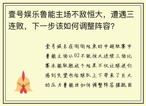 壹号娱乐鲁能主场不敌恒大，遭遇三连败，下一步该如何调整阵容？